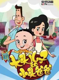 新大头儿子和小头爸爸4