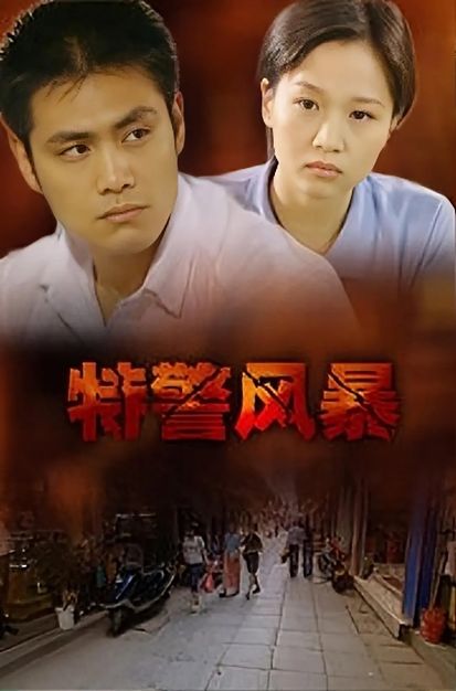 特警风暴