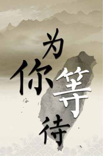为你等待